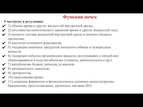 Функции почек Участвуют в регуляции: 1) объема крови и других