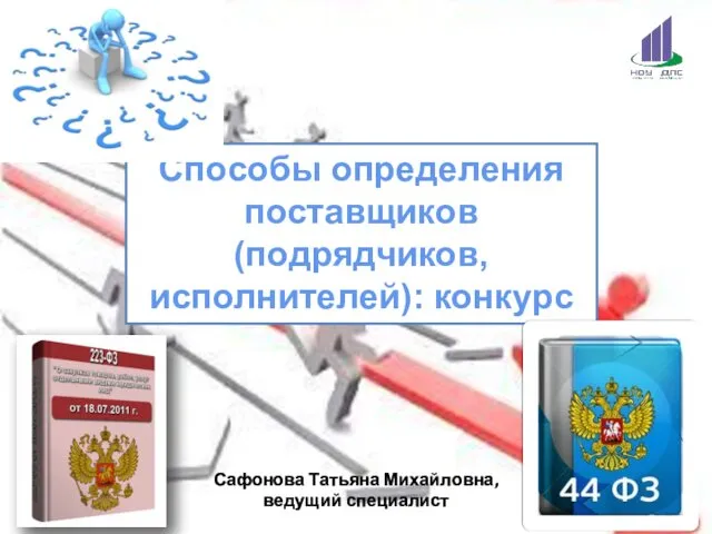 Способы определения поставщиков (подрядчиков, исполнителей): конкурс Сафонова Татьяна Михайловна, ведущий специалист