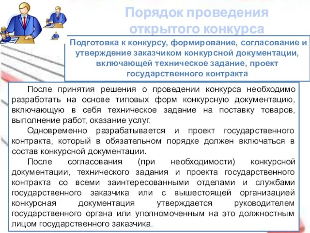 Порядок проведения открытого конкурса Подготовка к конкурсу, формирование, согласование и