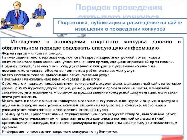 Порядок проведения открытого конкурса Подготовка, публикация и размещение на сайте