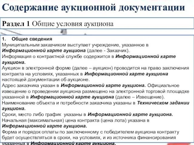 Раздел 1 Общие условия аукциона Содержание аукционной документации 1. Общие