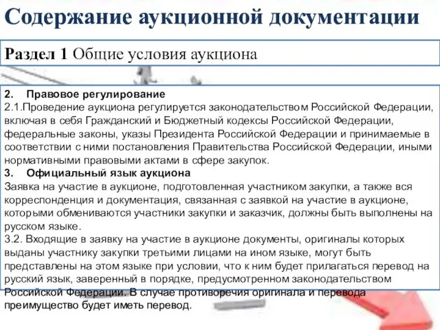 Раздел 1 Общие условия аукциона Содержание аукционной документации 2. Правовое