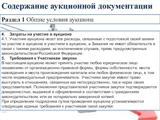 Раздел 1 Общие условия аукциона Содержание аукционной документации 4. Затраты