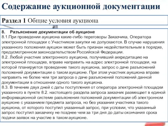 Раздел 1 Общие условия аукциона Содержание аукционной документации 8. Разъяснение