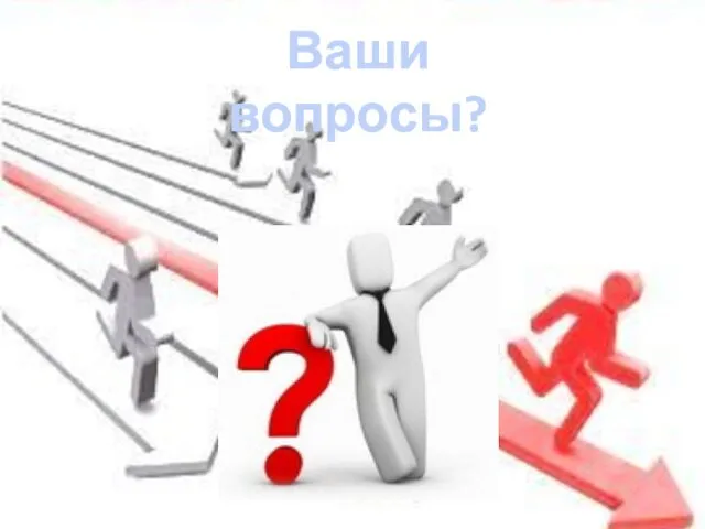 Ваши вопросы?