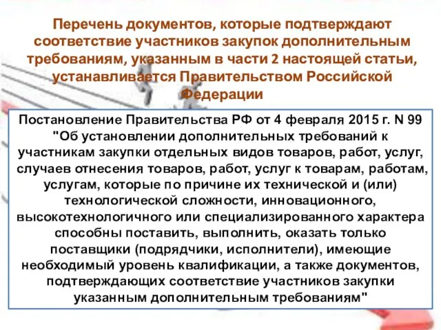 Перечень документов, которые подтверждают соответствие участников закупок дополнительным требованиям, указанным