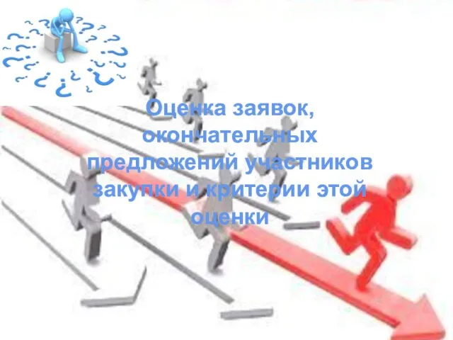 Оценка заявок, окончательных предложений участников закупки и критерии этой оценки