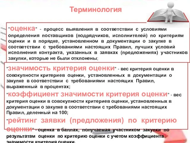 Терминология "оценка" - процесс выявления в соответствии с условиями определения