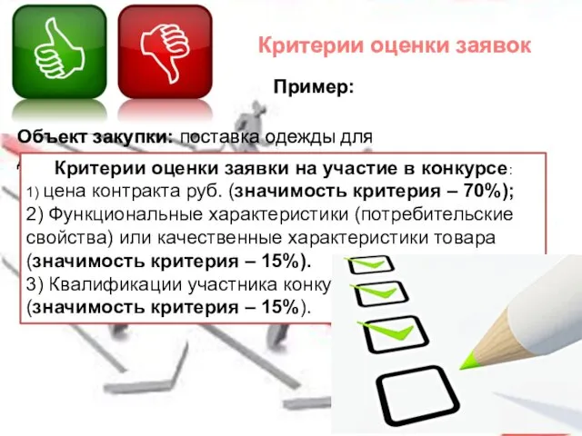 Критерии оценки заявок Пример: Объект закупки: поставка одежды для детей.