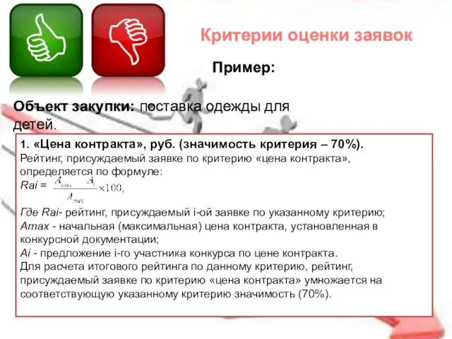 Критерии оценки заявок Пример: Объект закупки: поставка одежды для детей.