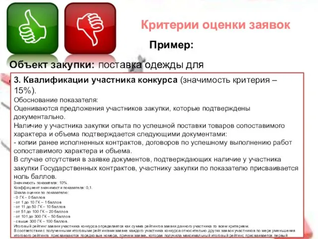 Критерии оценки заявок Пример: Объект закупки: поставка одежды для детей.