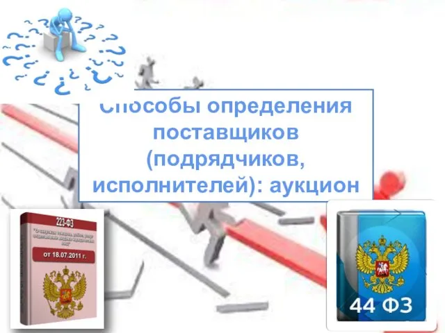 Способы определения поставщиков (подрядчиков, исполнителей): аукцион