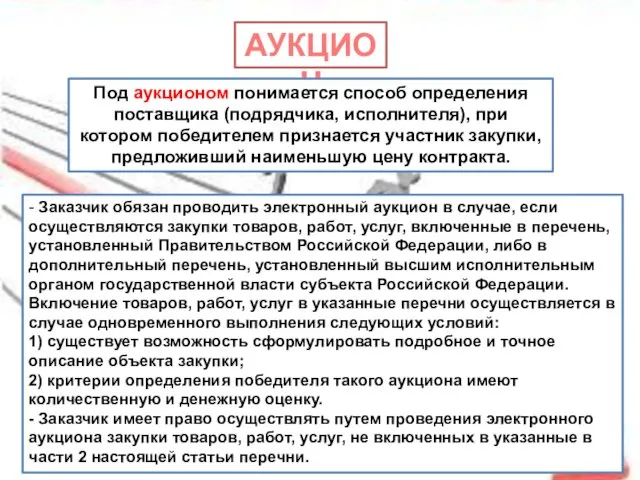 АУКЦИОН Под аукционом понимается способ определения поставщика (подрядчика, исполнителя), при