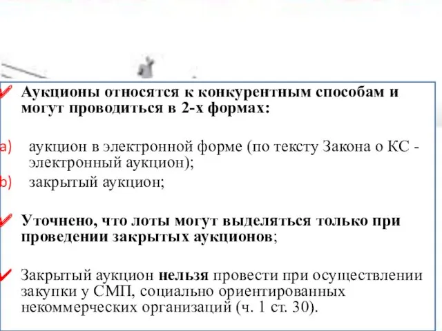 Аукционы относятся к конкурентным способам и могут проводиться в 2-х