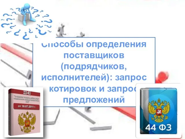 Способы определения поставщиков (подрядчиков, исполнителей): запрос котировок и запрос предложений