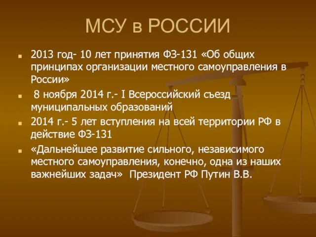 МСУ в РОССИИ 2013 год- 10 лет принятия ФЗ-131 «Об