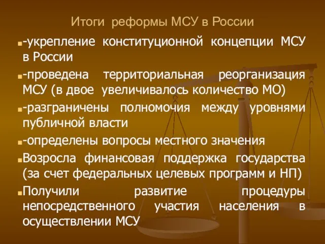 Итоги реформы МСУ в России -укрепление конституционной концепции МСУ в