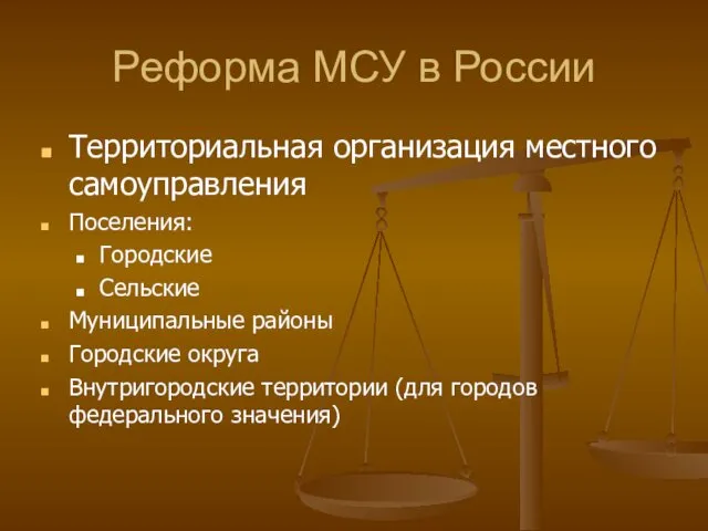 Реформа МСУ в России Территориальная организация местного самоуправления Поселения: Городские