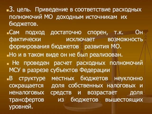 3. цель. Приведение в соответствие расходных полномочий МО доходным источникам