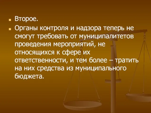 Второе. Органы контроля и надзора теперь не смогут требовать от