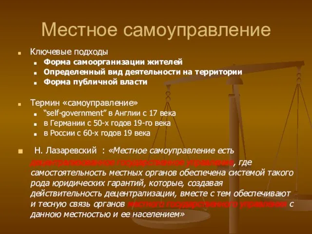 Местное самоуправление Ключевые подходы Форма самоорганизации жителей Определенный вид деятельности