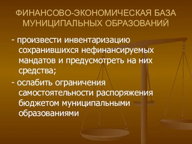 ФИНАНСОВО-ЭКОНОМИЧЕСКАЯ БАЗА МУНИЦИПАЛЬНЫХ ОБРАЗОВАНИЙ - произвести инвентаризацию сохранившихся нефинансируемых мандатов