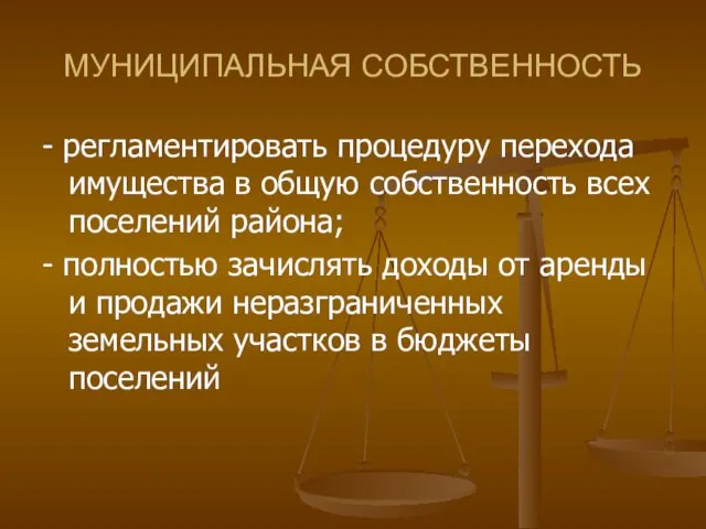 МУНИЦИПАЛЬНАЯ СОБСТВЕННОСТЬ - регламентировать процедуру перехода имущества в общую собственность