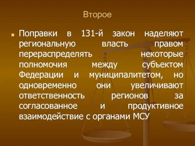 Второе Поправки в 131-й закон наделяют региональную власть правом перераспределять