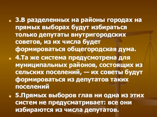 3.В разделенных на районы городах на прямых выборах будут избираться