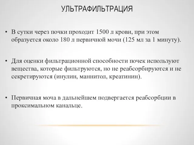 УЛЬТРАФИЛЬТРАЦИЯ В сутки через почки проходит 1500 л крови, при этом образуется около