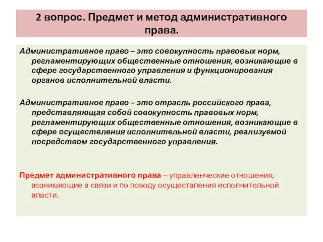 2 вопрос. Предмет и метод административного права. Административное право –