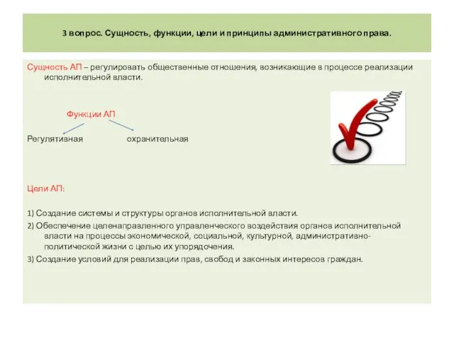 3 вопрос. Сущность, функции, цели и принципы административного права. Сущность