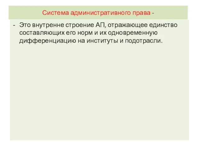 Система административного права - Это внутренне строение АП, отражающее единство