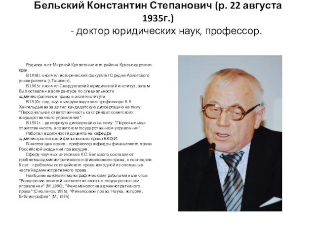 Бельский Константин Степанович (р. 22 августа 1935г.) - доктор юридических