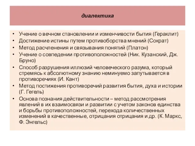 диалектика Учение о вечном становлении и изменчивости бытия (Гераклит) Достижение