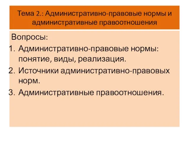 Тема 2.: Административно-правовые нормы и административные правоотношения Вопросы: Административно-правовые нормы: