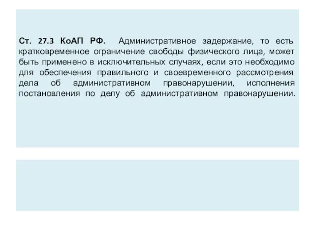 Ст. 27.3 КоАП РФ. Административное задержание, то есть кратковременное ограничение