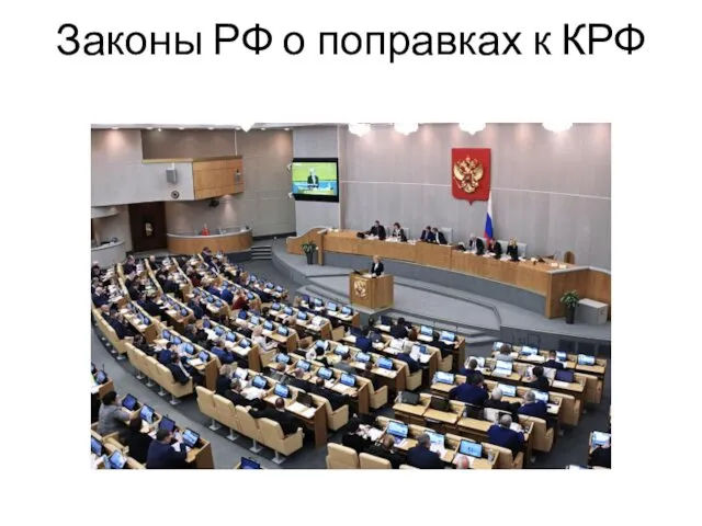 Законы РФ о поправках к КРФ