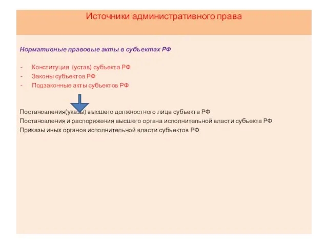 Источники административного права Нормативные правовые акты в субъектах РФ Конституция