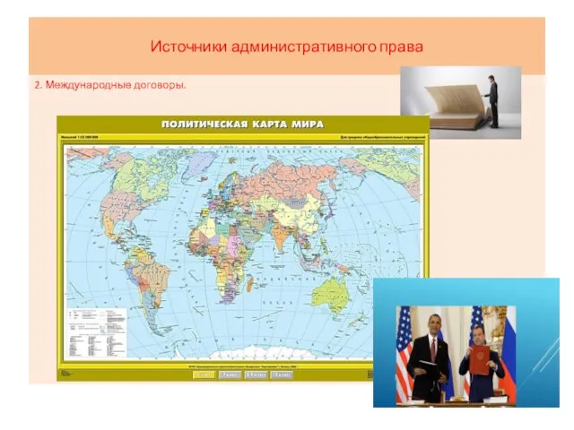 Источники административного права 2. Международные договоры.