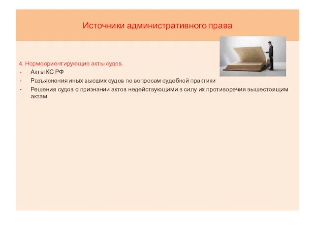 Источники административного права 4. Нормоориентирующие акты судов. Акты КС РФ