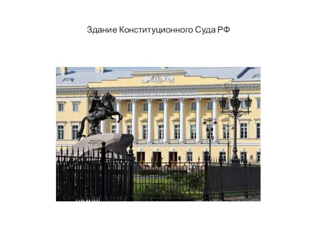 Здание Конституционного Суда РФ