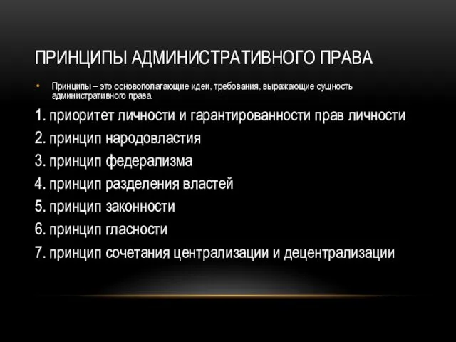 ПРИНЦИПЫ АДМИНИСТРАТИВНОГО ПРАВА Принципы – это основополагающие идеи, требования, выражающие