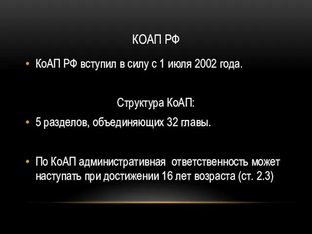 КОАП РФ КоАП РФ вступил в силу с 1 июля 2002 года. Структура