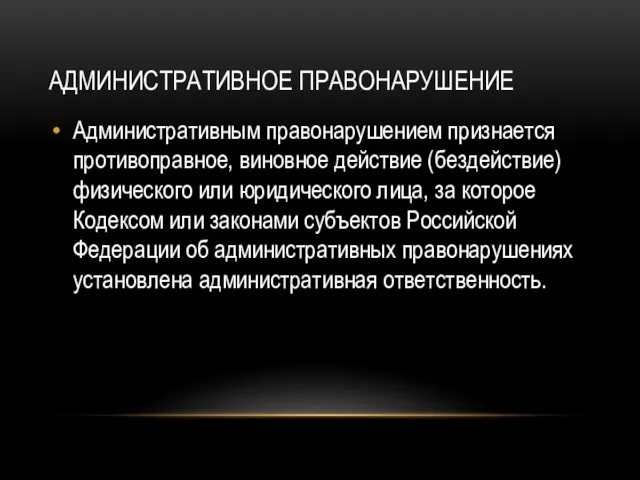 АДМИНИСТРАТИВНОЕ ПРАВОНАРУШЕНИЕ Административным правонарушением признается противоправное, виновное действие (бездействие) физического или юридического лица,