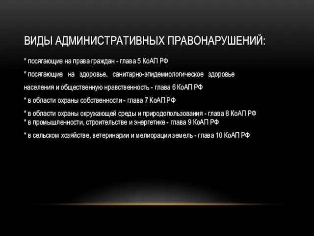 ВИДЫ АДМИНИСТРАТИВНЫХ ПРАВОНАРУШЕНИЙ: * посягающие на права граждан - глава 5 КоАП РФ