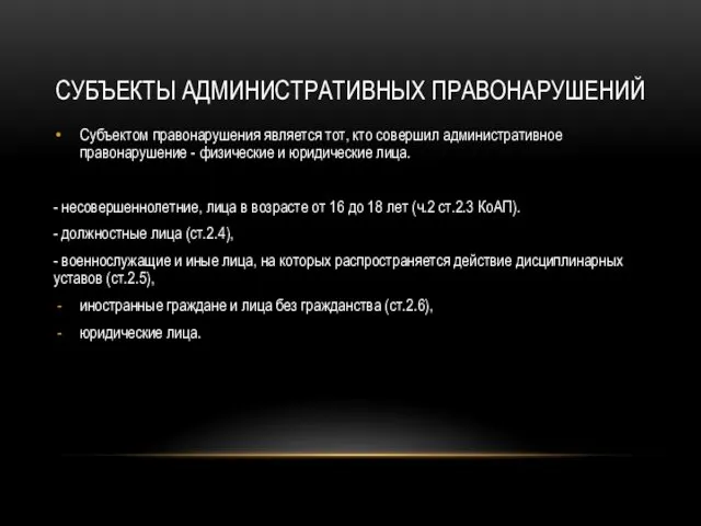 СУБЪЕКТЫ АДМИНИСТРАТИВНЫХ ПРАВОНАРУШЕНИЙ Субъектом правонарушения является тот, кто совершил административное правонарушение - физические