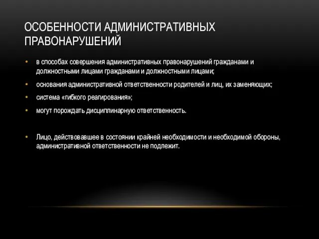 ОСОБЕННОСТИ АДМИНИСТРАТИВНЫХ ПРАВОНАРУШЕНИЙ в способах совершения административных правонарушений гражданами и