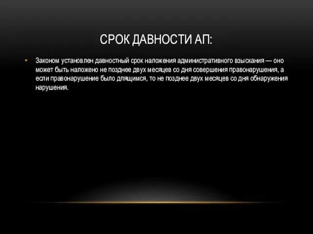 СРОК ДАВНОСТИ АП: Законом установлен давностный срок наложения административного взыскания — оно может