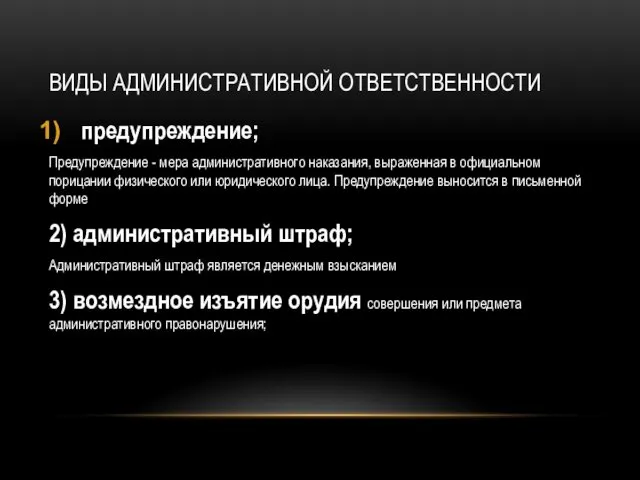 ВИДЫ АДМИНИСТРАТИВНОЙ ОТВЕТСТВЕННОСТИ предупреждение; Предупреждение - мера административного наказания, выраженная в официальном порицании